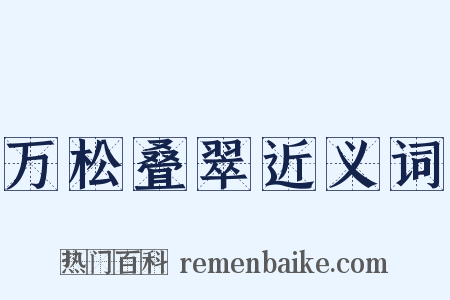 万松叠翠近义词是什么意思的图片